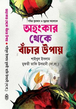 অহংকার থেকে বাঁচার উপায়