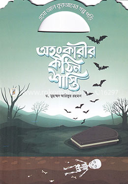 অহংকারীর কঠিন শাস্তি image