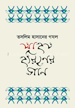 আহত হরিণের গান