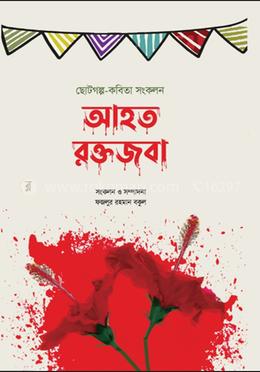 আহত রক্তজবা-৩