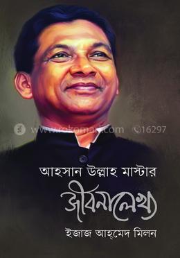 আহসান উল্লাহ মাস্টার জীবনালেখ্য image