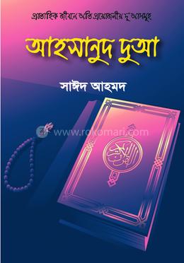 আহসানুদ দু’আ image