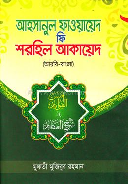 আহসানুল ফাওয়ায়েদ ফি শরহিল আকায়েদ image