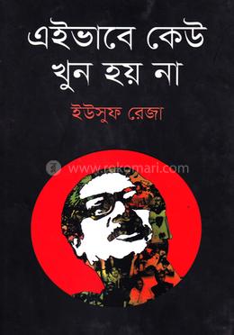এইভাবে কেউ খুন হয়না image