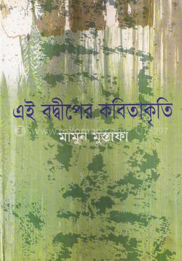 এই বদ্বীপের কবিতাকৃতি