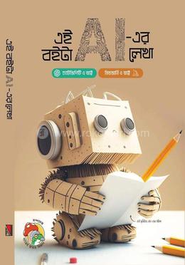 এই বইটা AI -এর লেখা