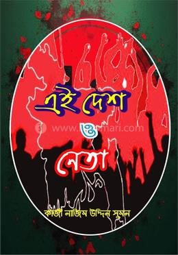 এই দেশ ও নেতা