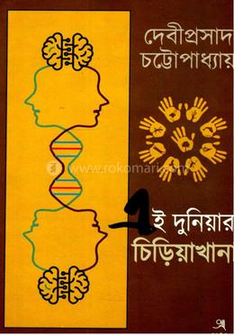 এই দুনিয়ার চিড়িয়াখানা