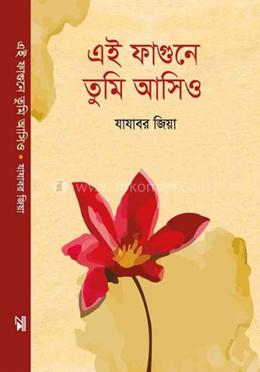 এই ফাগুনে তুমি আসিও image