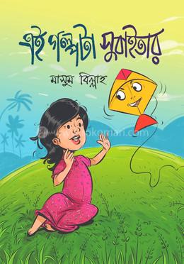 এই গল্পটা সুবাইতার