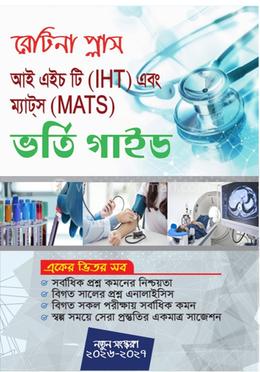 আই এইচ টি এবং ম্যাটস ভর্তি গাইড image