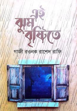 এই ঝুম বৃষ্টিতে