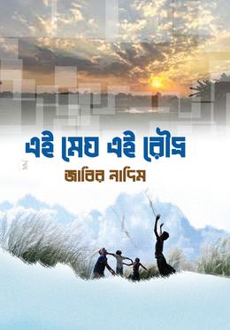 এই মেঘ এই রৌদ্র