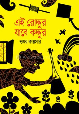 এই রোদ্দুর যাবে কদ্দুর image