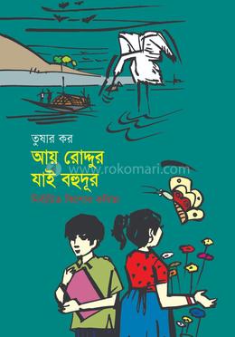 আয় রোদ্দুর যাই বহুদূর