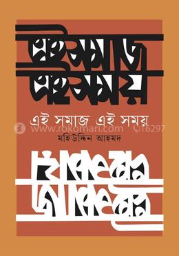 এই সমাজ এই সময়