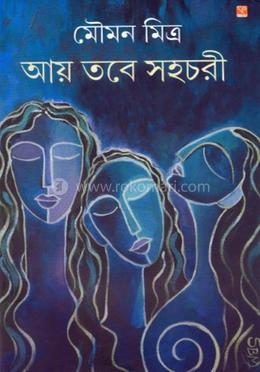 আয় তবে সহচরী