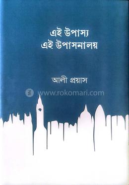 এই উপাস্য,এই উপাসনালয় image