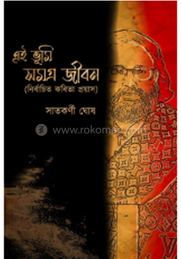 এই ভূমি সমগ্র জীবন 