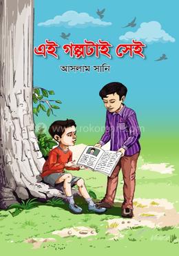 এই গল্পটাই সেই