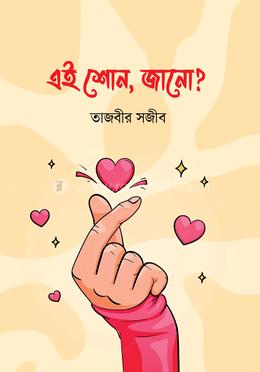 এই শোনো, জানো ?