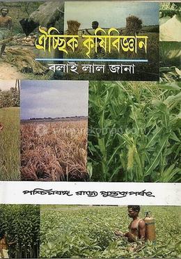 ঐচ্ছিক কৃষিবিজ্ঞান