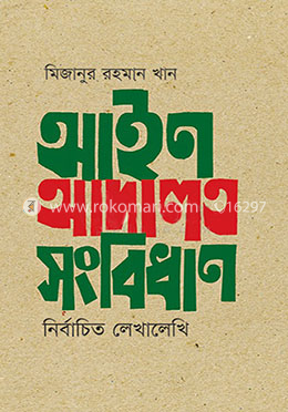 আইন আদালত সংবিধান : নির্বাচিত লেখালেখি