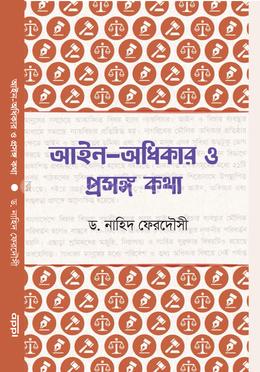 আইন অধিকার ও প্রসঙ্গ কথা image