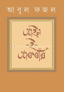 আইন-ই-আকবরি 