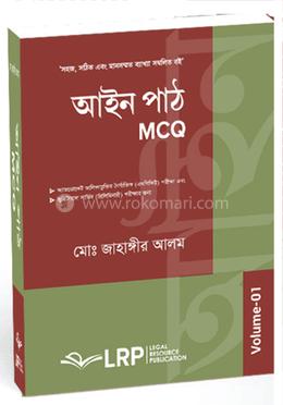 আইন পাঠ (এমসিকিউ) ভলিউম-১