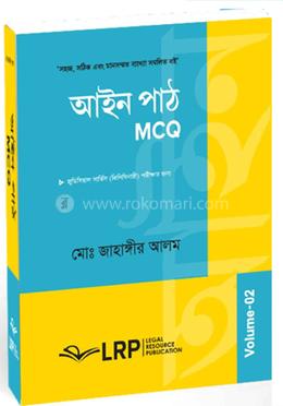 আইন পাঠ (এমসিকিউ) ভলিউম-২