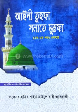 আইনী তুহফা সলাতে মুস্তফা (১-২ খণ্ড)