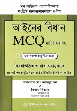 আইনের বিধান এমসিকিউ সংশ্লিষ্ট ধারাসহ
