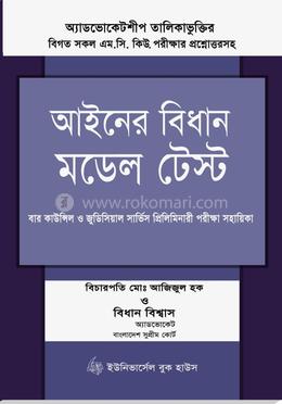 আইনের বিধান মডেল টেস্ট