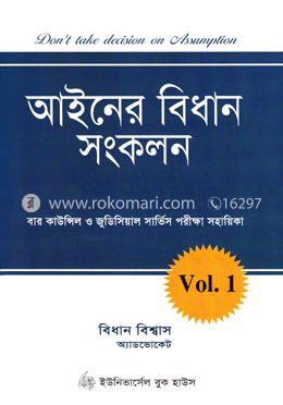 আইনের বিধান সংকলন - ১