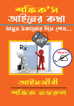 শফিক’স আইনের কথা image