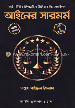 আইনের সারমর্ম