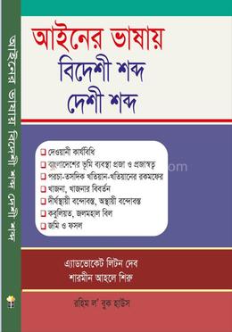 আইনের ভাষায় বিদেশী শব্দ-দেশী শব্দ