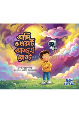 আলি ও একটি আশ্চর্য রোবট