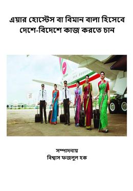 এয়ার হোস্টেস বা বিমান বালা হিসেবে দেশে-বিদেশে কাজ করতে চান image