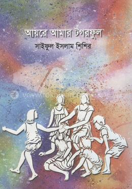 আয়রে আমার টগরফুল