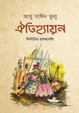 ঐতিহ্যায়ন নির্বাচিত প্রবন্ধাবলি