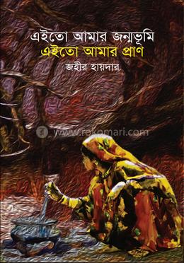 এইতো আমার জন্মভূমি এইতো আমার প্রাণ image