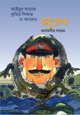 আইয়ুব খানের কুমির শিকার ও অন্যান্য রম্যরচনা