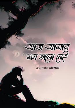 আজ আমার মন ভালো নেই