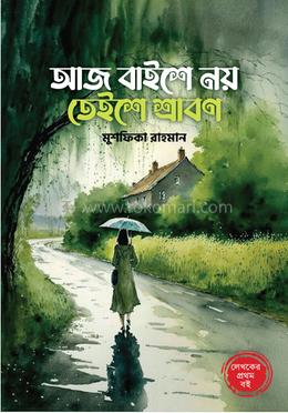 আজ বাইশে নয়, তেইশে শ্রাবণ