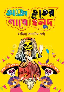 আজ ভূতের গায়ে হলুদ 