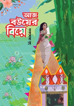 আজ বউয়ের বিয়ে image