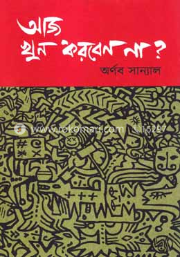 আজ খুন করবেন না?
