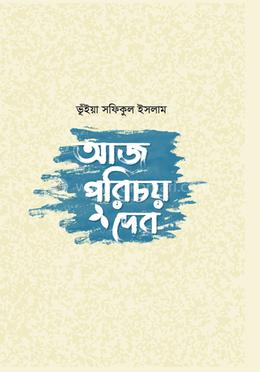 আজ পরিচয় দেব image